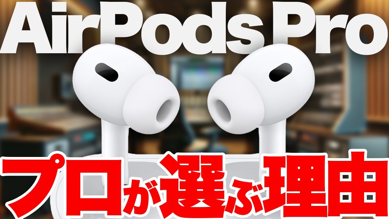 Explanation] Why professionals choose AirPods Pro, the earphones