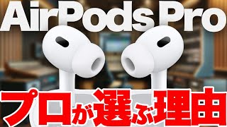 Explanation] Why professionals choose AirPods Pro, the earphones
