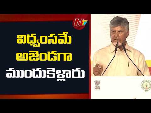ఐదేళ్లు సీఎంగా ఉన్నారు, కడప జిల్లాకు ఏమైనా చేశారా?: CM Chandrababu | NTV Telugu - NTVTELUGU