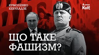 Що таке ФАШИЗМ? | Єрмоленко, Кебуладзе