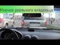 Шевроле Авео - Мнение Реального Владельца