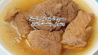 حمري الحمه قبل السلق وشوفي بنفسك الفرق‼️طريقة سلق اللحمة