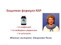 Защитная формула от NSP. Смирнова Нина