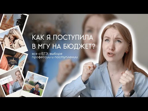 КАК Я ПОСТУПИЛА В МГУ НА БЮДЖЕТ? моя история сдачи ЕГЭ, поступления и учебы в ведущем вузе страны