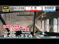 【うめきた新駅 大阪駅地下ホームを通過!!】【4K60fps字幕付き前面展望】新大阪→天王寺 梅田貨物線 地下化 Shin-Ōsaka ~ Tennōji. Osaka Loop Line.