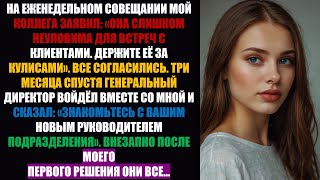 видео: Мой коллега сказал: «Она слишком НЕУДОБНАЯ для встреч с клиентами», но когда об этом услышал генера. картинка: Мой коллега сказал: «Она слишком НЕУДОБНАЯ для встреч с клиентами», но когда об этом услышал генера.