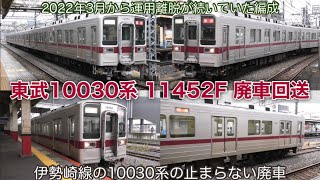 【廃車回送】東武10030系 11452F 止まらない廃車ラッシュ… 離脱が続いた後に渡瀬北へ回送される。