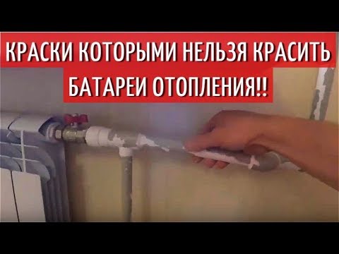 Чем нельзя красить батареи отопления !! О красках. Водоэмульсионной краской Нельзя!!