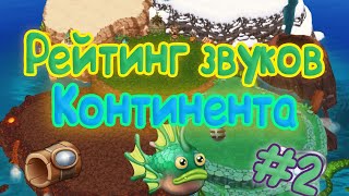 картинка: РЕЙТИНГ ЗВУКОВ ВСЕХ МОНСТРОВ КОНТИНЕНТА (2 часть) | КАК ЗВУЧАТ МОНСТРЫ | My singing Monsters