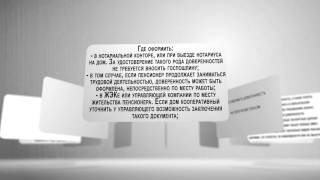 Где оформить доверенность на получение пенсии Где оформить доверенность на получение пенсии