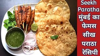 Mumbai Ka Seekh Paratha | Seekh kabab Recipe | Paratha Recipe | Eid Special by @cookandbakewithsummi
