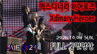 [FULL] 엑스디너리 히어로즈(Xdinary Heroes) 공연영상(XMF 2026) @파라다이스시티 2026.10.04. SUN.