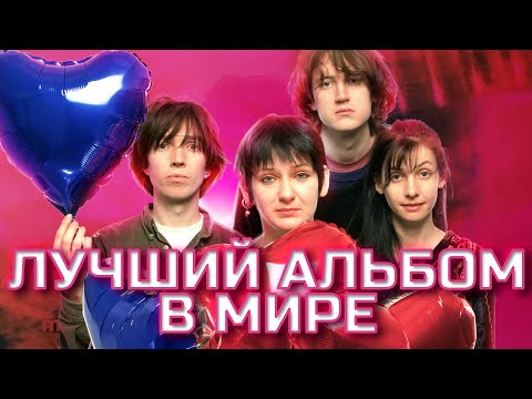 Лучший Альбом В Мире