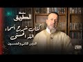 الدرس 52 كتاب شرح أسماء الله الحسنى مصطفى حسني الدرس 52 كتاب شرح أسماء الله الحسنى مصطفى حسني