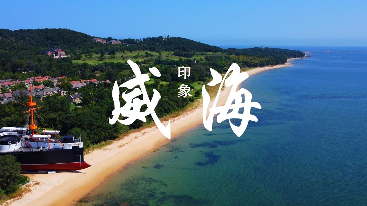 impression of china|The most beautiful coastline, Weihai 北纬37度,最美海岸线!山东 ...