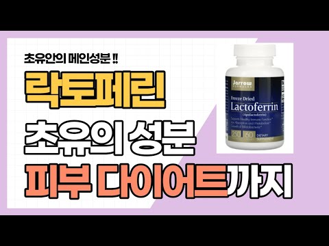 [ENGSUB/자막]다이어트부터 모낭염 여드름까지 커버하는 락토페린을 자세히 살펴봅시다