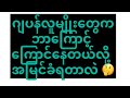 ဂျပန်လူမျိုးတွေက ဘာကြောင့် ကြောင်နေတယ်လို့ အမြင်ခံရတာလဲ
