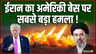 US-Israel Iran War Updates : ईरान का अमेरिकी बेस पर सबसे बड़ा हमला! | Mojtaba Khamenei | Donal Trump screenshot 1
