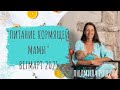 Питание кормящей мамы, выступление на ВегМарт, апрель 2021