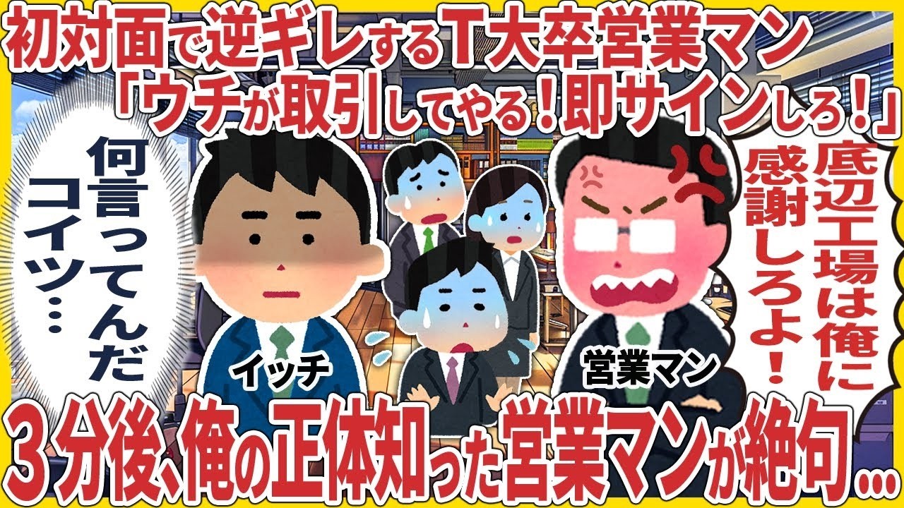 初対面で逆ギレするT大卒営業マン「ウチが取引してやる！即サインしろ！」 → ３分後、俺の正体知った営業マンが絶句   w【2ch仕事スレ】