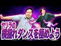 【考察】ヤンキーの気持ちを分かるために!「やりらふぃーダンス」をガチ練習しよう【令和ロマン】