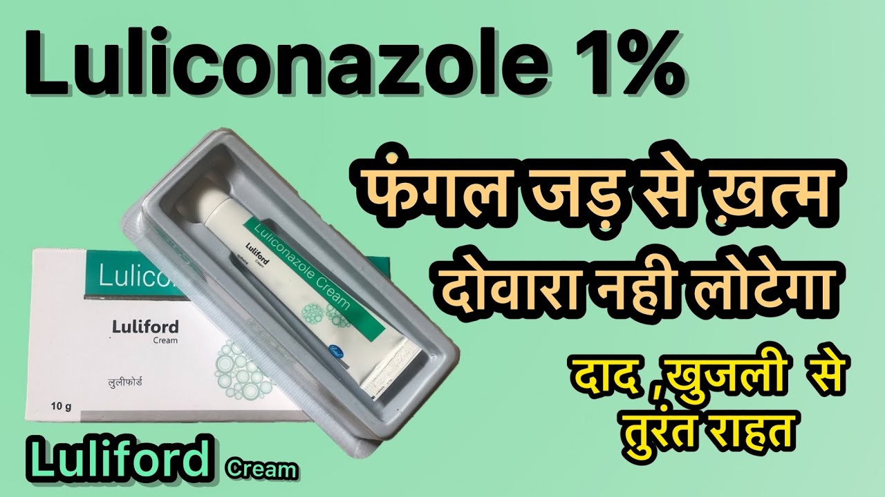 Luliford cream | Luliford cream uses in hindi | Luliford cream kis kaam mein aata hai