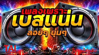 ลูกทุ่ง MP3 เพลงเพราะๆ เบสแน่น หนัก( ลอยๆนุ่มๆ)#เบสหนัก#ลูกทุ่ง#เบสแน่น#เบสนุ่ม
