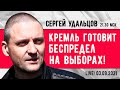 НОВОЕ! Сергей Удальцов. Кремль готовит беспредел на выборах!. Эфир от 03.09.2021