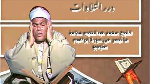 الشيخ محمد عبدالحليم سلامة ما تيسر من سورة إبراهيم ستوديو