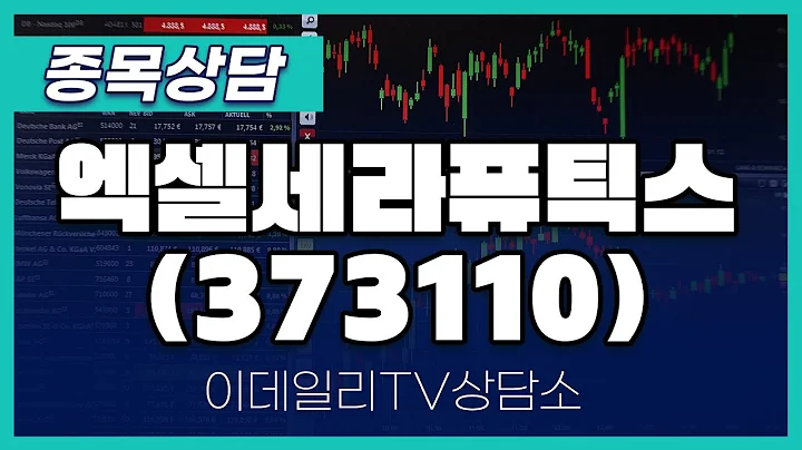 엑셀세라퓨틱스(373110) - 종목상담 황민혁 멘토 (20241119)