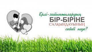 Ерлі-зайыптылардың түсініспеушілігі неден? \ Сырласайық \ Асыл арна