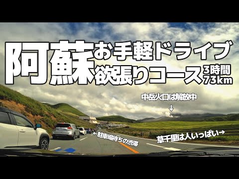 阿蘇を3時間のお手軽ドライブ 見どころスポットを回って楽しむ