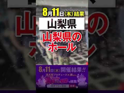 ?開催結果?サラ番2、番長ZERO、マイジャグVが漢気機種に‼️20スロ総差枚もプラス‼️詳しい記事は説明文に?【8月11日(木)結果：山梨県】