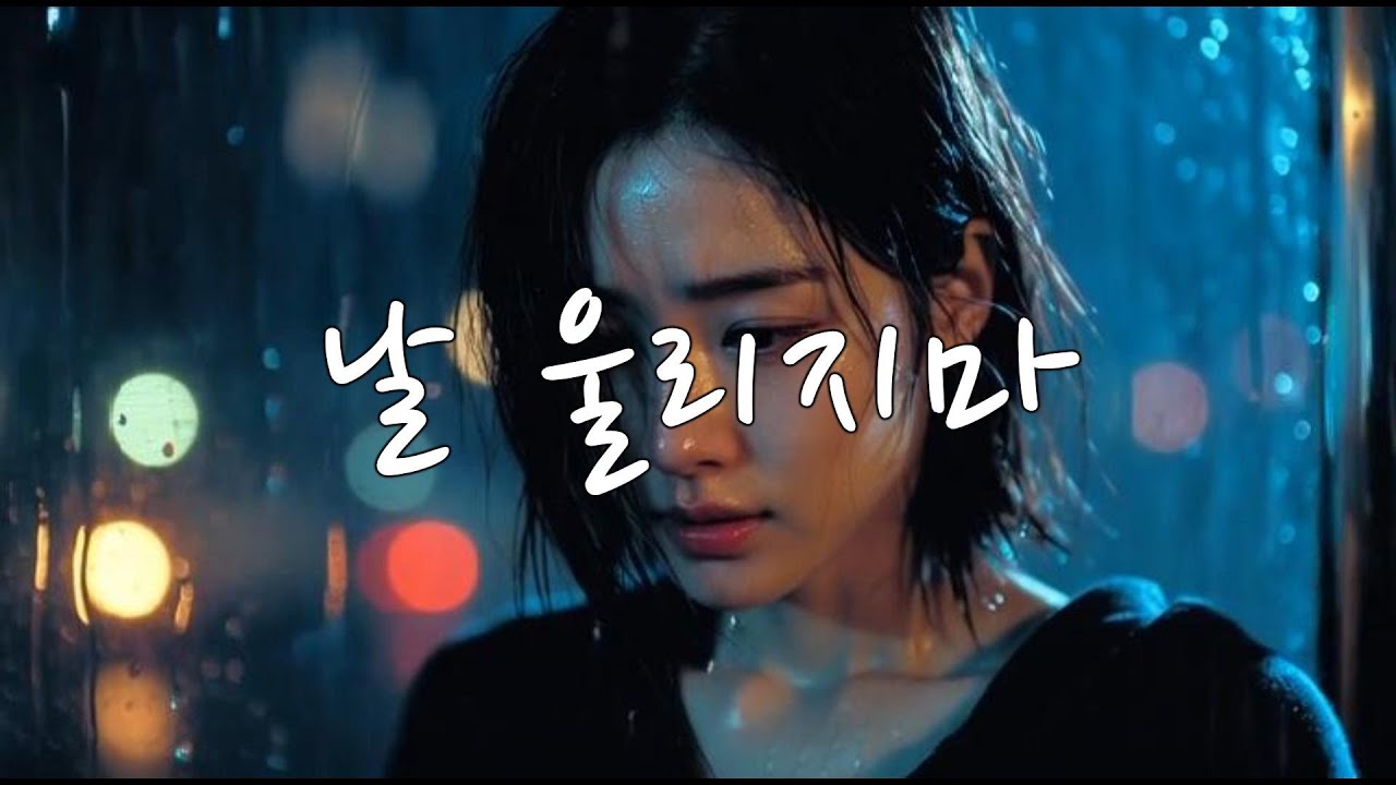 날 울리지마… 사랑했다면 날 상처로 남기지 마