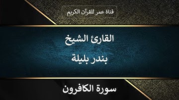 109 ـ سورة الكافرون ـ القارئ الشيخ بندر بليلة