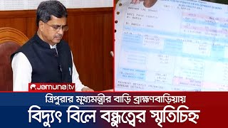 ত্রিপুরার মুখ্যমন্ত্রীর বাড়ির বিদ্যুৎ বিল আসে ব্রাহ্মণবাড়িয়া! | B baria Tripura CM Home