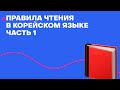 Правила Чтения в Корейском Языке | Часть 1