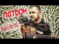 Miyagi & Andy Panda - Патрон (cover) / кавер под гитару