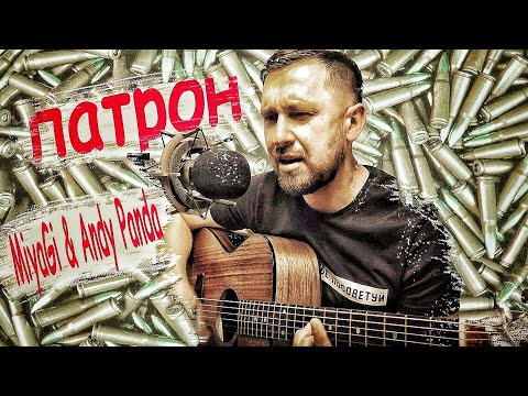 Miyagi x Andy Panda - Патрон Кавер Под Гитару