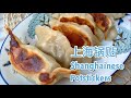 上海锅贴，不用皮冻也能多汁的快手方法crispy and juicy Shanghai style Potstickers/Pan fried Dumplings（easy recipe）