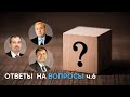 Ответы на вопросы, выпуск 6 | Сергей Молчанов, Алексей Опарин, Олег Василенко