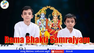Rama Bhakti Samrajyam || Ragam : Suddha Bangala || Tyagaraja Swami || Prabhakar & Sumanohar
