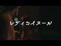 まきちゃんぐ - レディコイヌール(Live ver.)