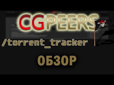 CGPeers - полный обзор сайта | торрент трекер | cgpersia | torrent tracker