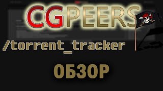 CGPeers - полный обзор сайта | торрент трекер | cgpersia | torrent tracker