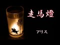 走馬燈   アリス