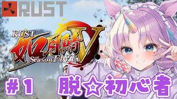【 #RUST / #如月鯖Ⅴ 】 ♯１ 新シーズン開幕✨今回は脱初心者を目指します！！！【 #夢川ゆに / #新人Vtuber 】