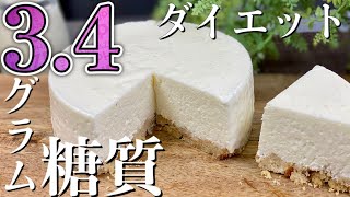 【ダイエット】プロの低糖質レアチーズケーキの作り方〜糖質制限スイーツでオーブンなしレシピ