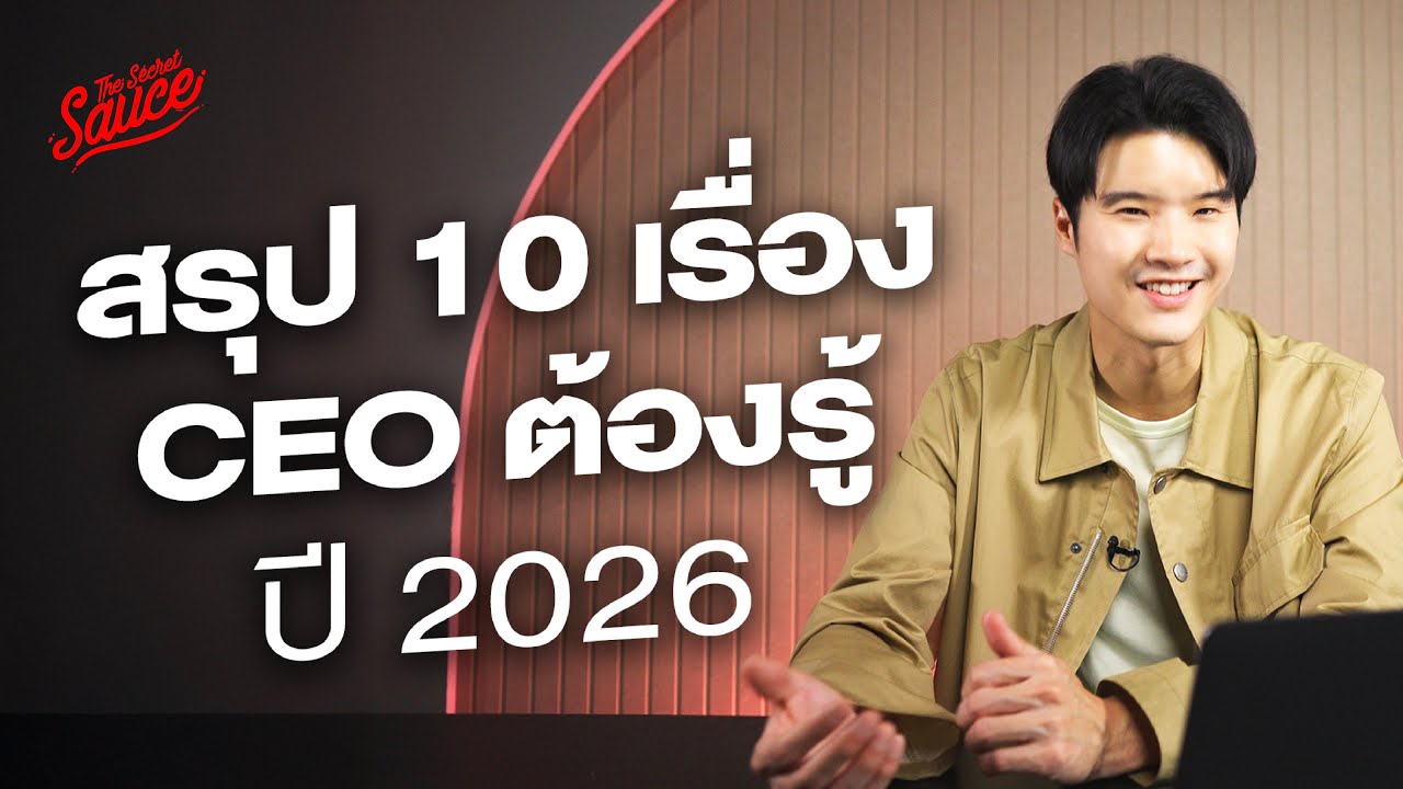 สรุป 10 เรื่อง CEO ต้องรู้ ปี 2026 | The Secret Sauce EP.867
