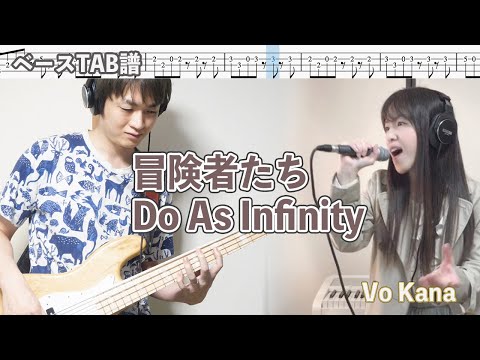 冒険者たち (たぺアレンジ) - Do As Infinity